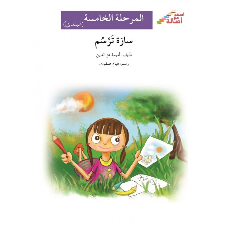 سارة ترسم - سلسلة إصعد مع أصالة، المرحلة الخامسة - اصالة