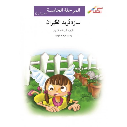 سارة تريد الطيران - سلسلة إصعد مع أصالة، المرحلة الخامسة سارة تريد الطيران - سلسلة إصعد مع أصالة، المرحلة الخامسة