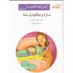 Sarah and Mama's Tales (Level 5 - Beginner) - Asala