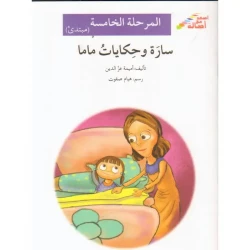 سارة وحكايات ماما (المرحلة الخامسة - مبتدىء)