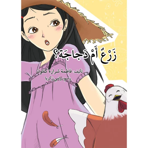 قصة زرع أم دجاجة قصة زرع أم دجاجة