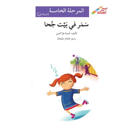 اصعد مع اصالة م5 مبتدئ : سمر في بيت جحا اصعد مع اصالة م5 مبتدئ : سمر في بيت جحا