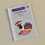 سمر في بيت جحا(إصعد مع أصالة مرحلة الخامسة) - اصالة