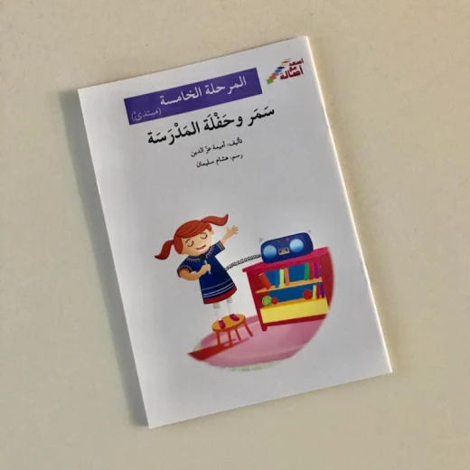 سمر في بيت جحا(إصعد مع أصالة مرحلة الخامسة) سمر في بيت جحا(إصعد مع أصالة مرحلة الخامسة)