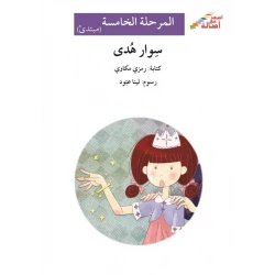 سوار هدى - سلسلة إصعد مع أصالة، المرحلة الخامسة