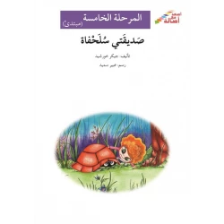 صديقتي سلحفاة - سلسلة إصعد مع أصالة، المرحلة الخامسة