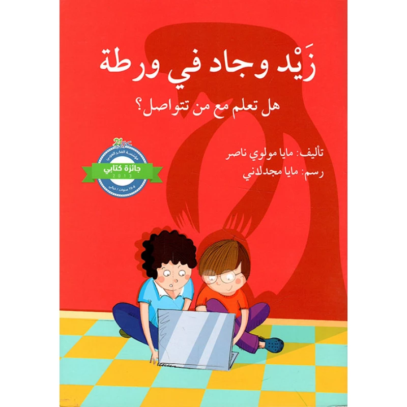 زيد وجاد في ورطة - اصالة