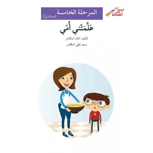اصعد مع اصالة م5 مبتدئ : علمتني امي اصعد مع اصالة م5 مبتدئ : علمتني امي