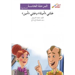 اصعد مع اصالة م5 مبتدئ : عمتي امينة وعمي امين