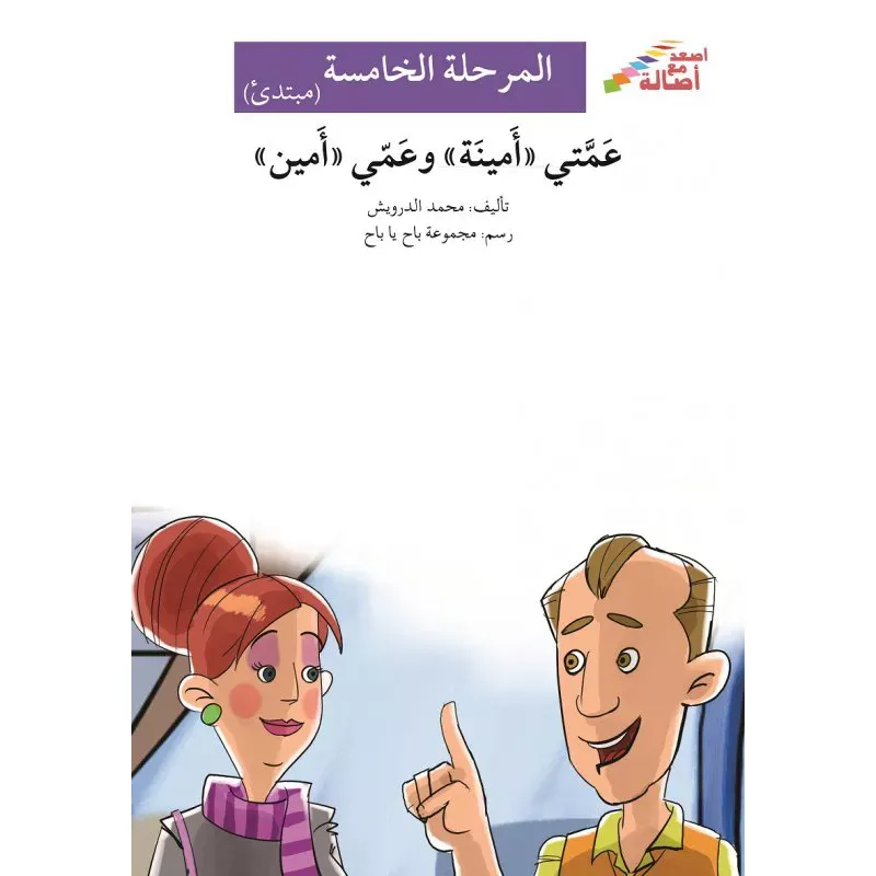 Climb with Asala M5 Beginner: My Aunt Amina and My Uncle Amin - Asala
