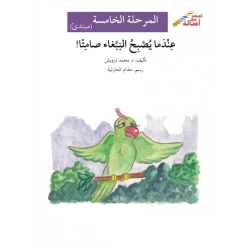 عندما يصبح الببغاء صامتاً - سلسلة إصعد مع أصالة، المرحلة الخامسة