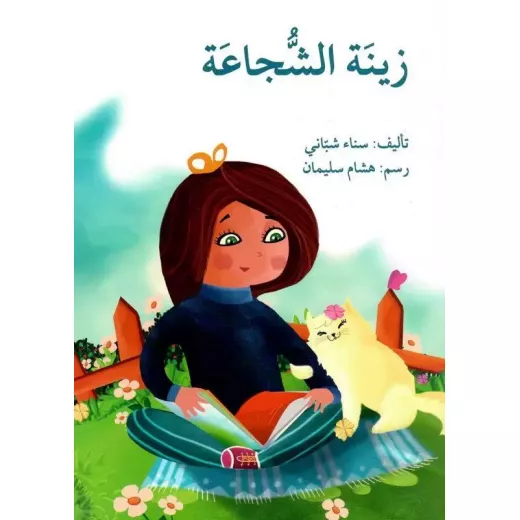 قصة زينة الشجاعة قصة زينة الشجاعة
