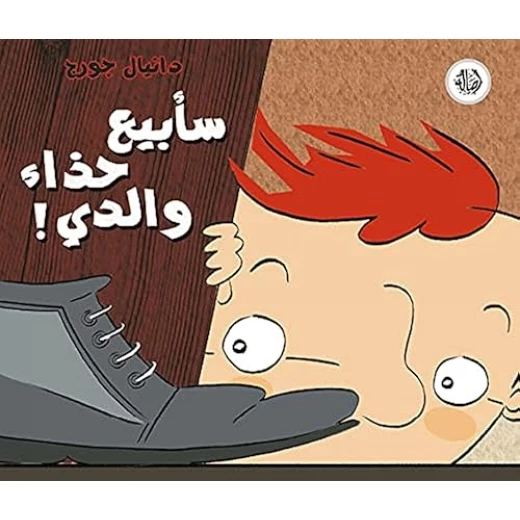 سأبيع حذاء والدي سأبيع حذاء والدي