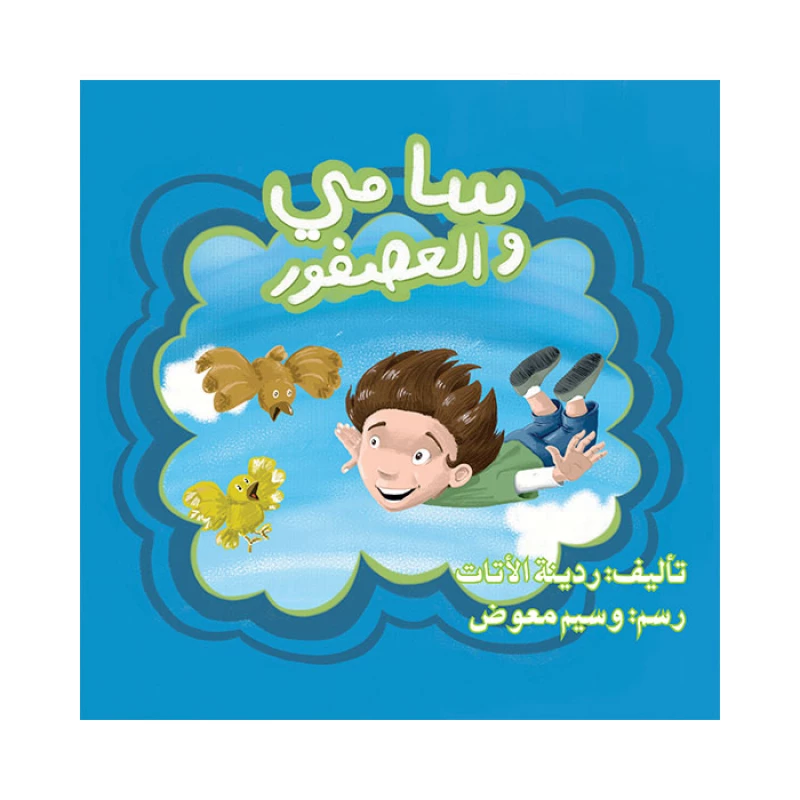 قصة سامي والعصفور - اصالة