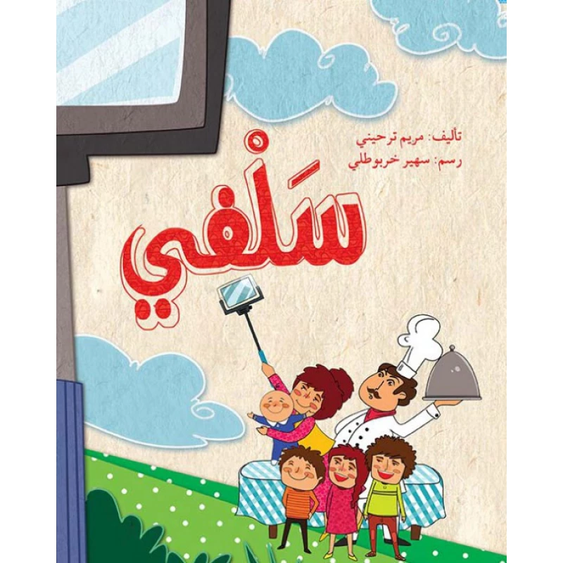 سلفي - اصالة