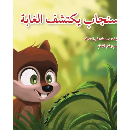 سنجاب يكتشف الغابة سنجاب يكتشف الغابة