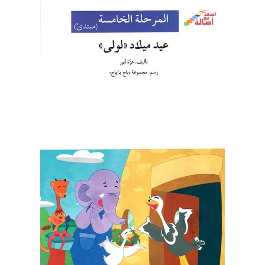 اصعد مع اصالة م5 مبتدئ : عيد ميلاد لولى اصعد مع اصالة م5 مبتدئ : عيد ميلاد لولى