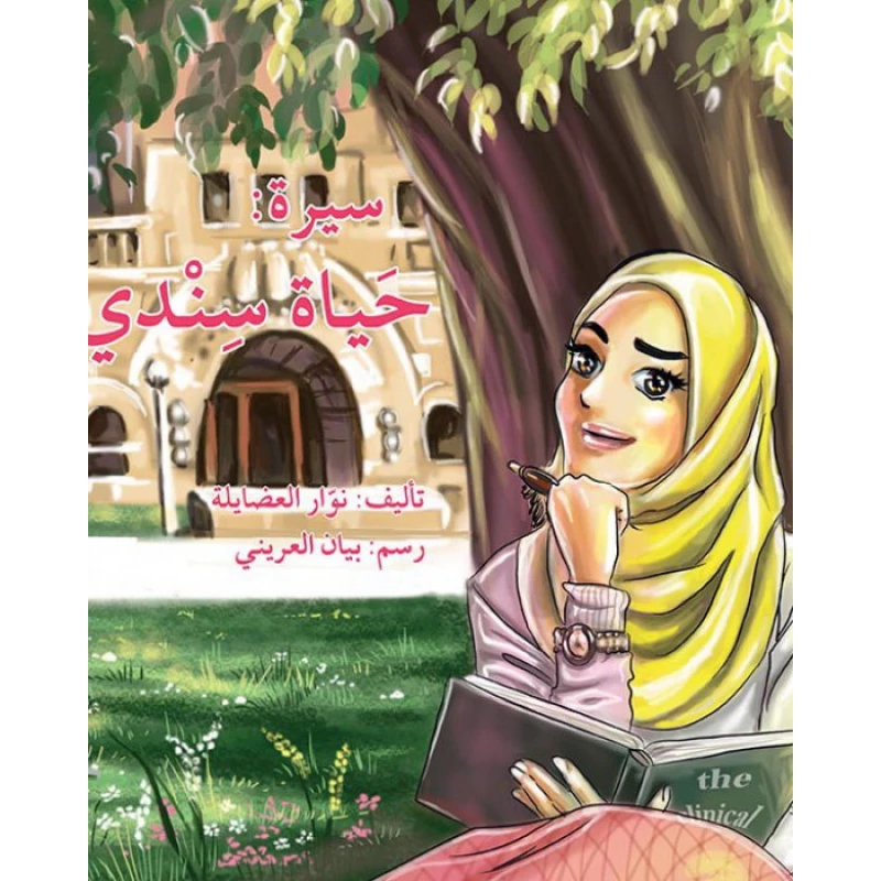 سيرة: حياة سندي - اصالة