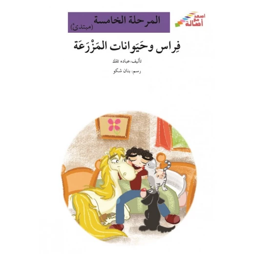 فراس وحيوانات المزرعة - سلسلة إصعد مع أصالة، المرحلة الخامسة فراس وحيوانات المزرعة - سلسلة إصعد مع أصالة، المرحلة الخامسة