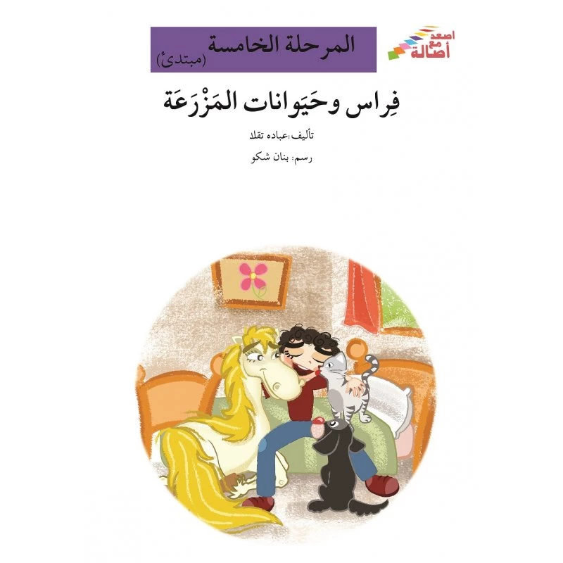 فراس وحيوانات المزرعة - سلسلة إصعد مع أصالة، المرحلة الخامسة - اصالة