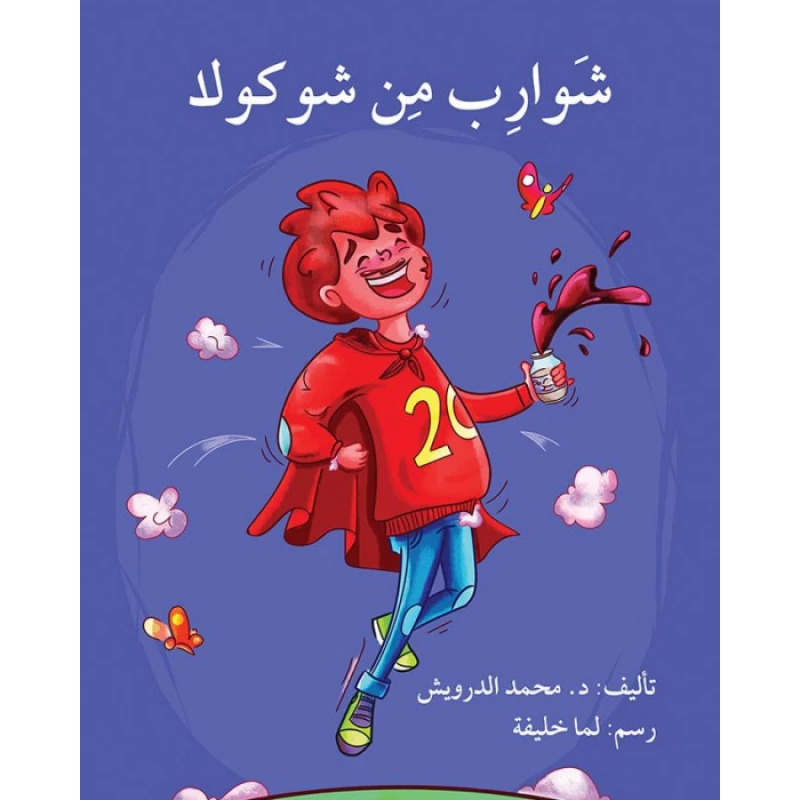 شاربان من الشوكولا - اصالة