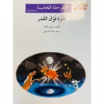 اصعد مع اصالة م5 مبتدئ : قفزة فوق القمر - اصالة
