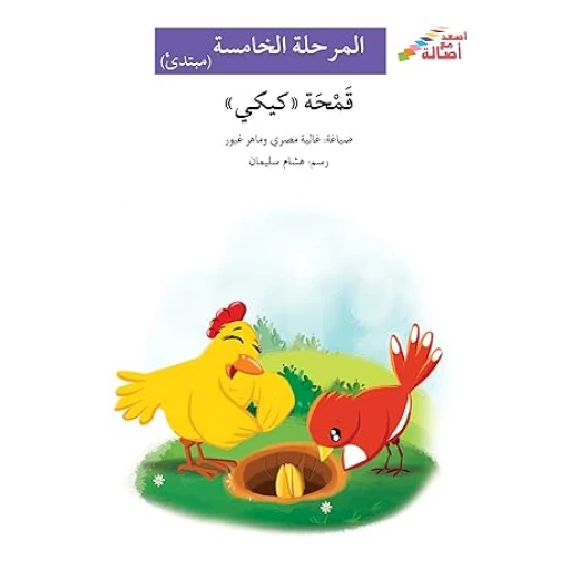 اصعد مع اصالة م5 مبتدئ : قمحة كيكي اصعد مع اصالة م5 مبتدئ : قمحة كيكي