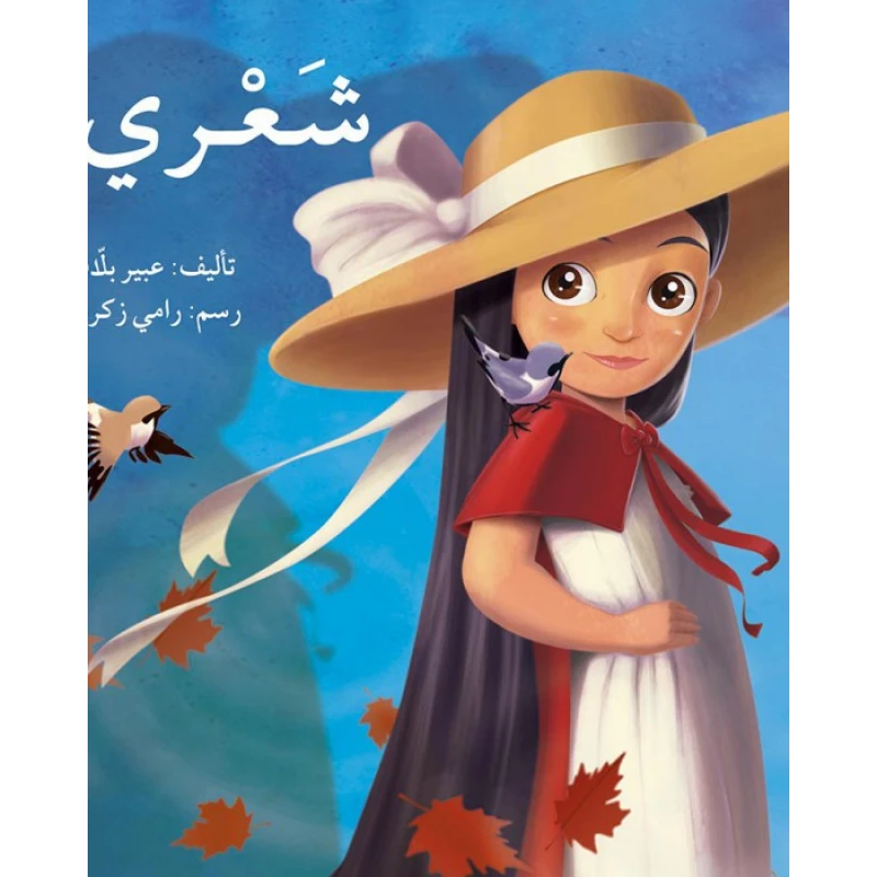 شعري - اصالة