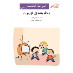 اصعد مع اصالة م5 مبتدئ : وداعا لمشاكل الروموت