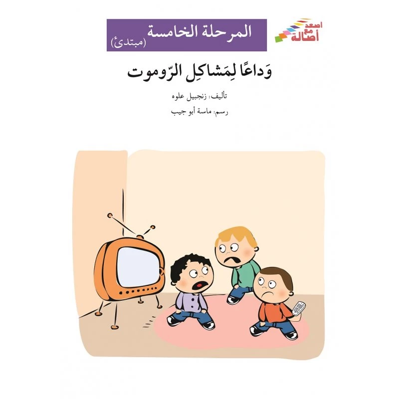 اصعد مع اصالة م5 مبتدئ : وداعا لمشاكل الروموت - اصالة
