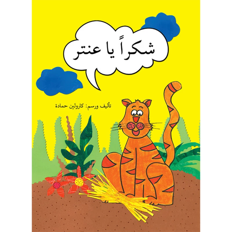 شكراً يا عنتر - اصالة