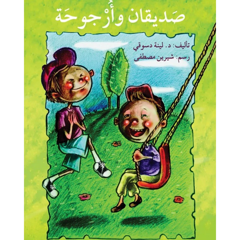 صديقان و أرجوحة - اصالة
