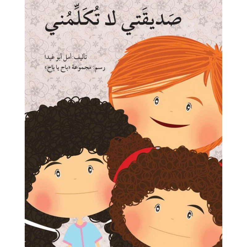 صديقتي لا تكلّمني - اصالة