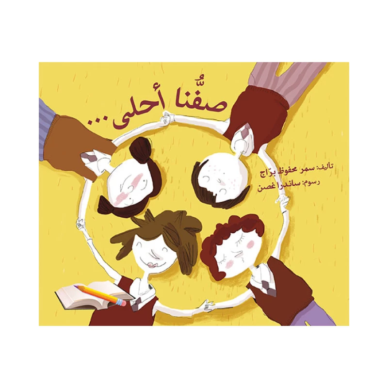 صفنا أحلى - اصالة
