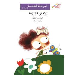 يوم في المزرعة - سلسلة إصعد مع أصالة، المرحلة الخامسة
