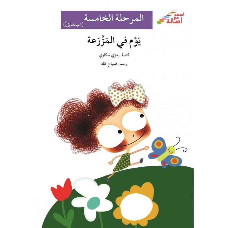 يوم في المزرعة - سلسلة إصعد مع أصالة، المرحلة الخامسة - اصالة