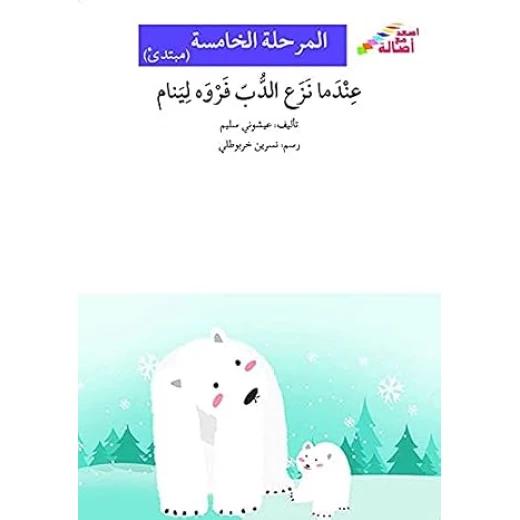 اصعد مع اصالة م5 مبتدئ :عندما نزع الدب فروه لينام اصعد مع اصالة م5 مبتدئ :عندما نزع الدب فروه لينام