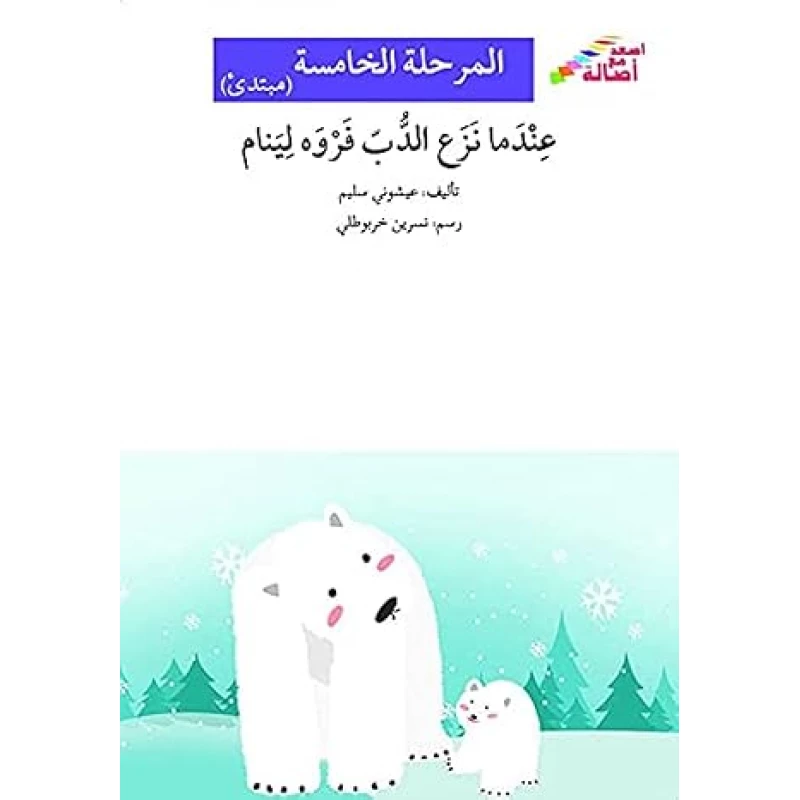 اصعد مع اصالة م5 مبتدئ :عندما نزع الدب فروه لينام - اصالة