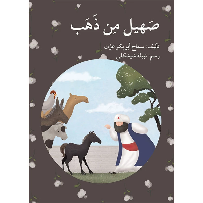 صهيل من ذهب - اصالة