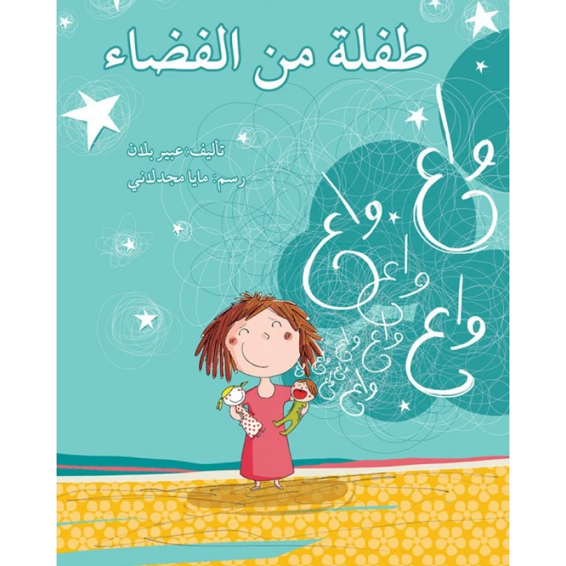 طفلة من الفضاء - اصالة