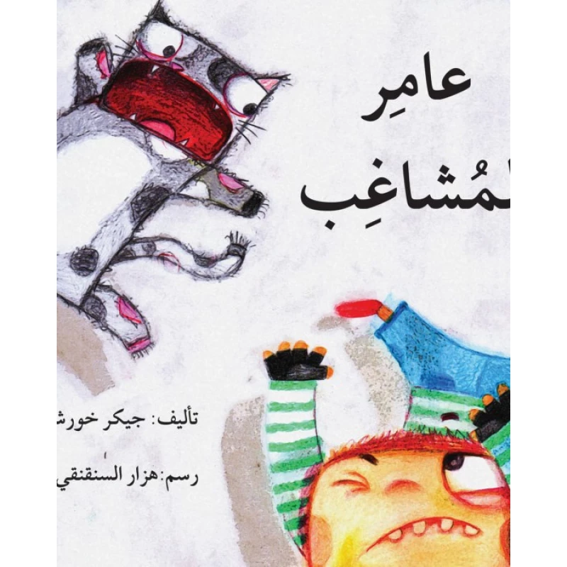 عامر المشاغب - اصالة