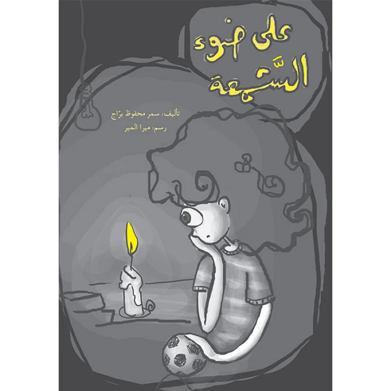 على ضوء الشمعة - اصالة