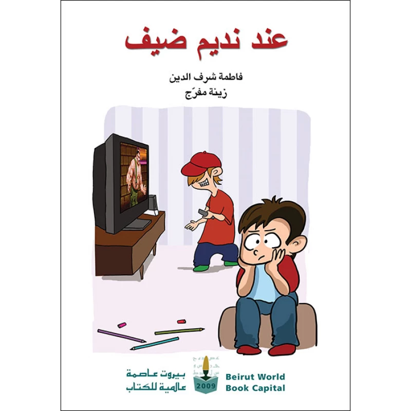 عند نديم ضيف - اصالة