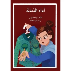 اصعد مع اصالة م5 متقدم : اداء الامانة