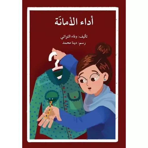 اصعد مع اصالة م5 متقدم : اداء الامانة اصعد مع اصالة م5 متقدم : اداء الامانة
