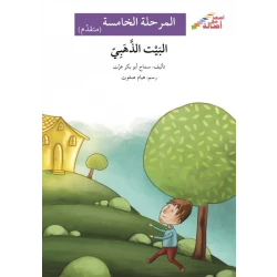 اصعد مع اصالة م5 متقدم : البيت الذهبي