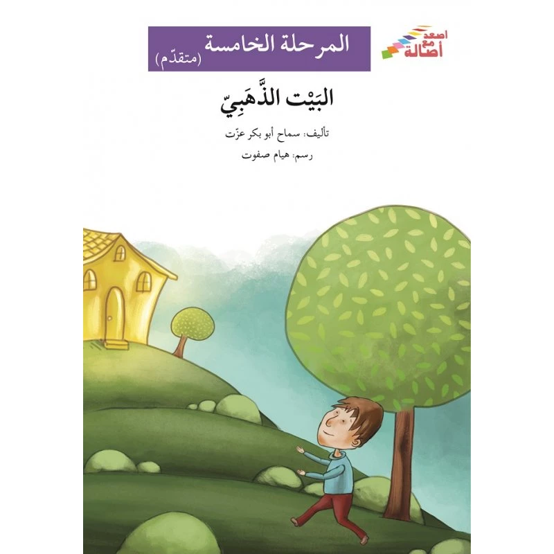 اصعد مع اصالة م5 متقدم : البيت الذهبي - اصالة