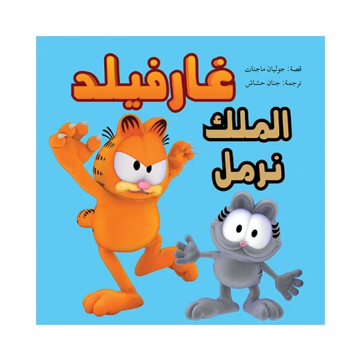 غارفيلد - الملك نرمل غارفيلد - الملك نرمل