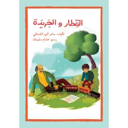 اصعد مع اصالة م5 متقدم : القطار والجريدة