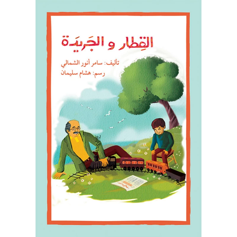 اصعد مع اصالة م5 متقدم : القطار والجريدة - اصالة